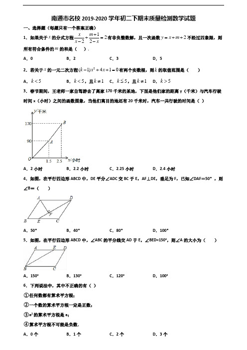 南通市名校2019-2020学年初二下期末质量检测数学试题含解析