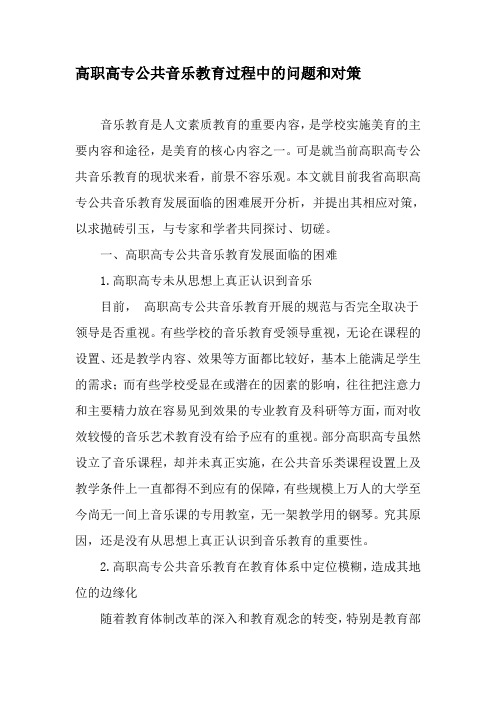 高职高专公共音乐教育过程中的问题和对策-精选教育文档