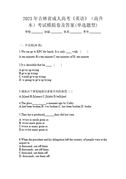 2023年吉林省成人高考《英语》(高升本)考试模拟卷及答案(单选题型)