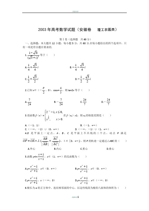 2003年高考数学试题安徽卷