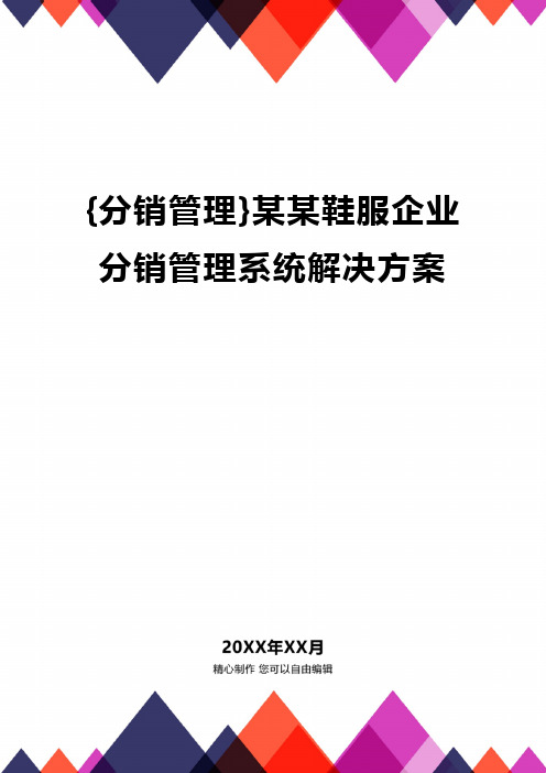 {分销管理}某某鞋服企业分销管理系统解决方案