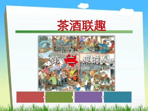 五年级下册语文-③ 茶酒联趣【第2课时】