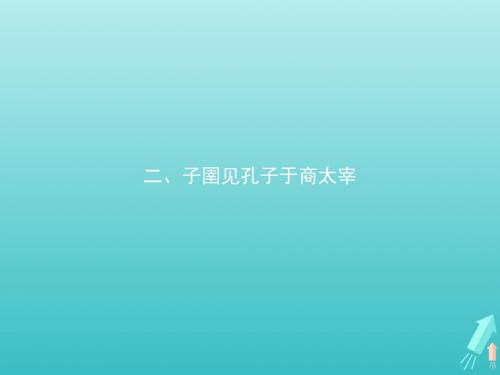 高中语文第七单元二子圉见孔子于商太宰课件新人教版选修《先秦诸子选读》