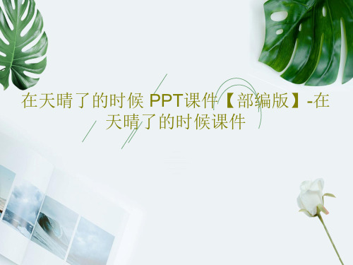 在天晴了的时候 PPT课件【部编版】-在天晴了的时候课件共42页文档