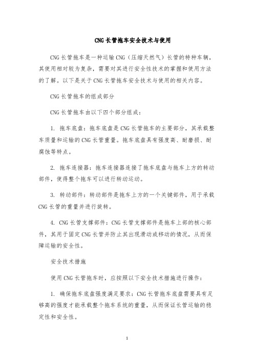 CNG长管拖车安全技术与使用