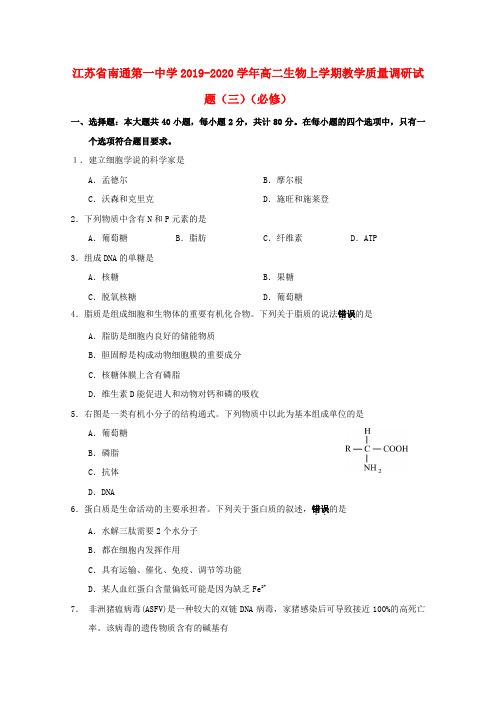 江苏省南通第一中学2019_2020学年高二生物上学期教学质量调研试题(三)(必修)