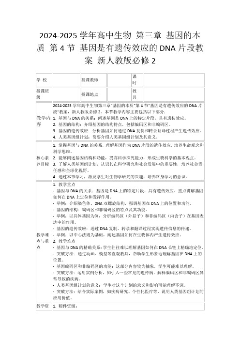 2024-2025学年高中生物第三章基因的本质第4节基因是有遗传效应的DNA片段教案新人教版必修2