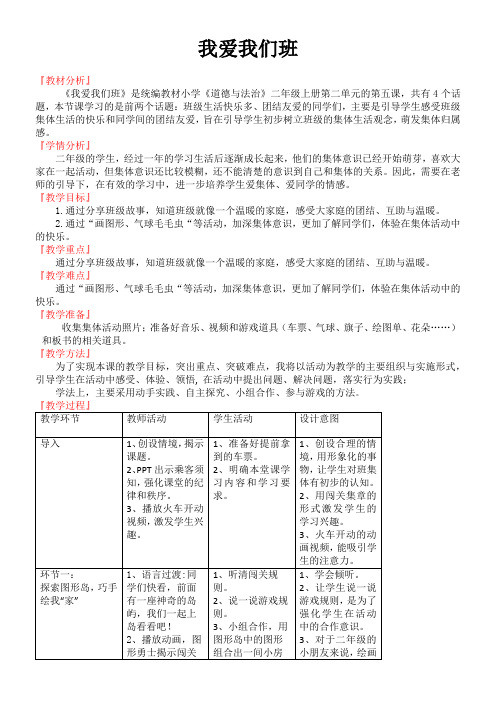 小学道德与法治人教二年级上册(统编2023年更新)第二单元我们的班级-《我爱我们班》