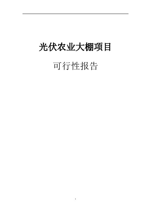 最新版光伏农业大棚项目可行性研究报告