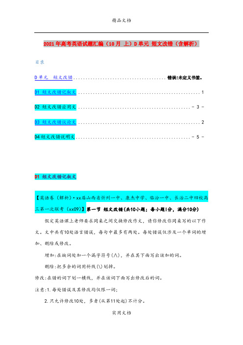 2021年高考英语试题汇编(10月 上)D单元 短文改错(含解析)