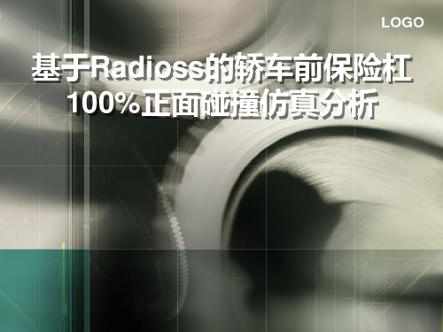 基于HyperWorks—Radioss的轿车前保险杠100%正面碰撞仿真分析