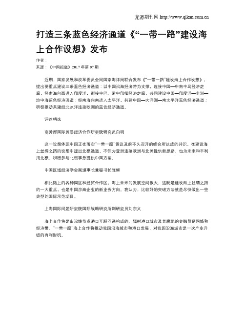 打造三条蓝色经济通道《“一带一路”建设海上合作设想》发布