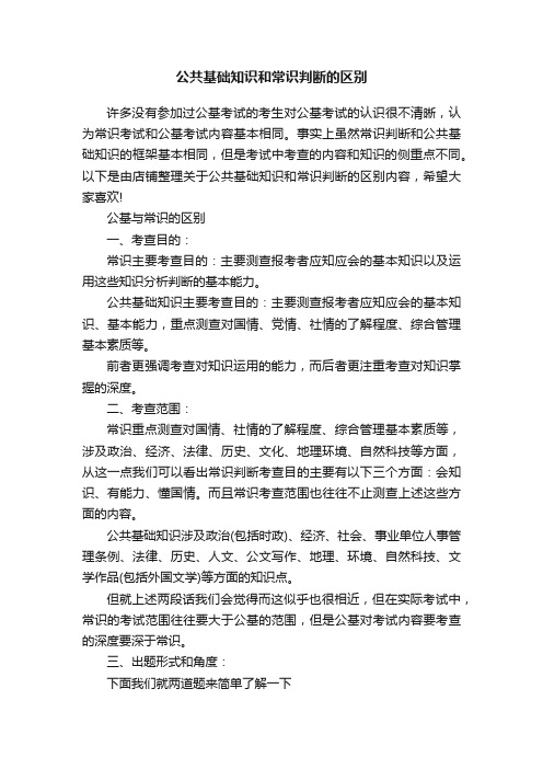 公共基础知识和常识判断的区别