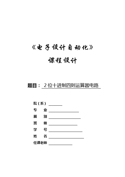 EDA课程设计--2位十进制四则运算器电路