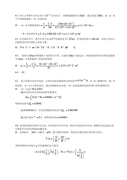 电磁场与电磁波(金立军版)第四章答案