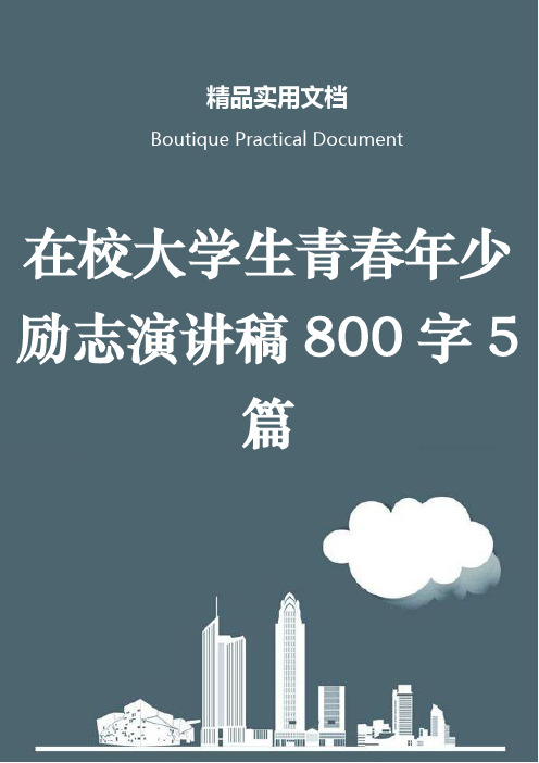 在校大学生青春年少励志演讲稿800字5篇