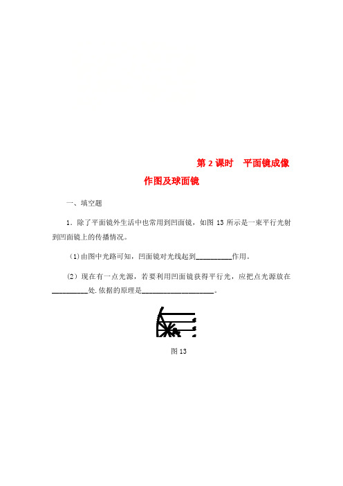 八年级物理上册3.3平面镜成像(第2课时平面镜成像作图及球面镜)练习新人教版(2021年整理)