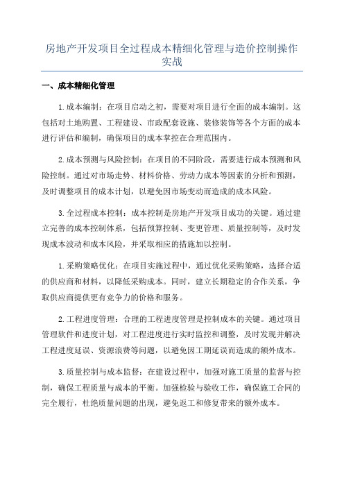 房地产开发项目全过程成本精细化管理与造价控制操作实战