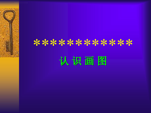 预备知识第3课画图软件的应用ppt课件小学信息技术辽师大版四年级下册