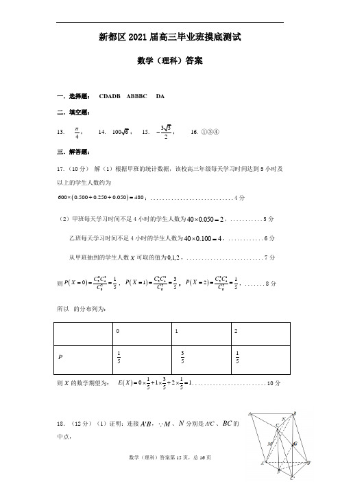 新都区2021届高三毕业班摸底测试(理科答案)