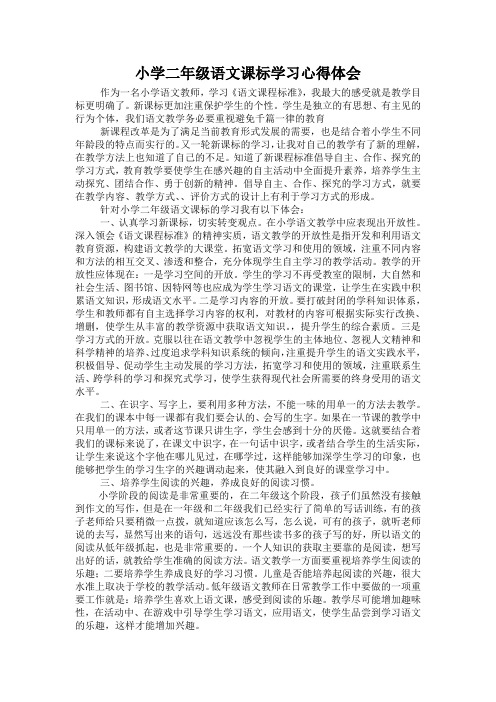 小学二年级语文课标学习心得体会