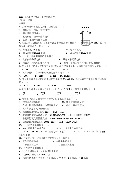 2013—2014学年度高一下学期期末考(化学)试卷