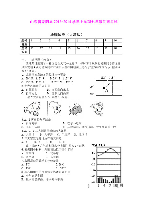 山东省蒙阴县2013-2014学年上学期七年级期末考试地理试卷(人教版)