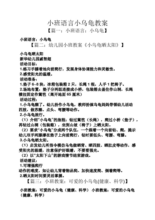 小班语言小乌龟教案