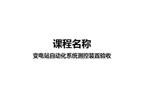 继电保护 变电站自动化系统测控装置验收