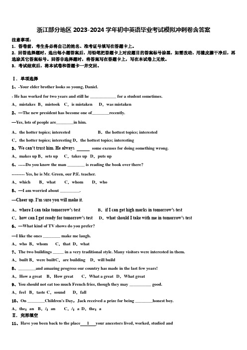 浙江部分地区2023-2024学年初中英语毕业考试模拟冲刺卷含答案