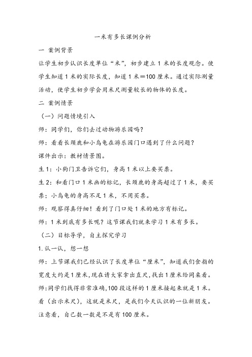 《一米有多长》课例分析