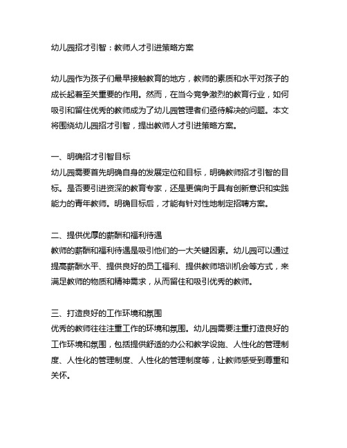 幼儿园招才引智：教师人才引进策略方案