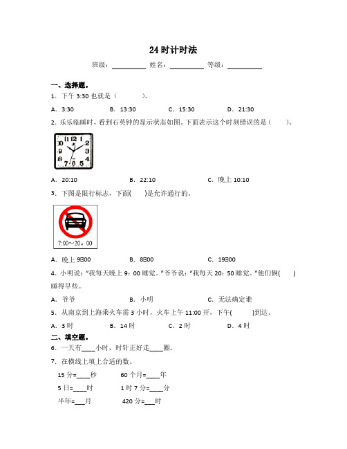 苏教版三年级数学下册试题-5.3 24时计时法 同步练习(含答案)