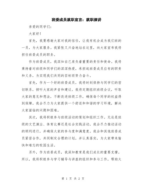 班委成员就职宣言：就职演讲