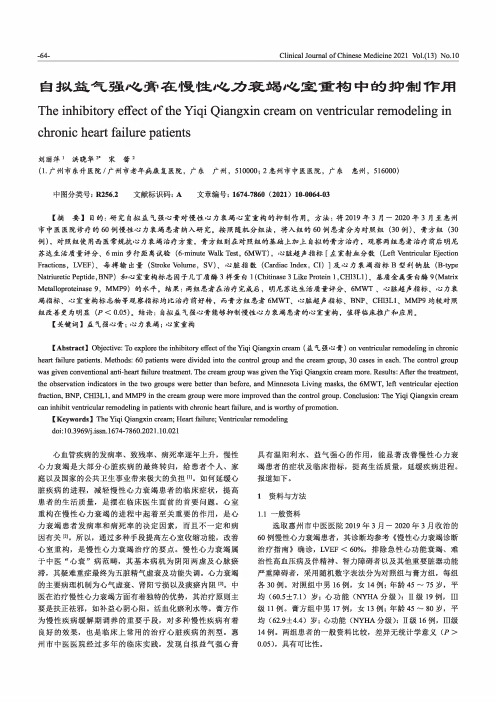 自拟益气强心膏在慢性心力衰竭心室重构中的抑制作用