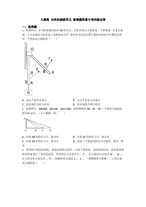 人教版 功和机械能单元 易错题质量专项训练试卷