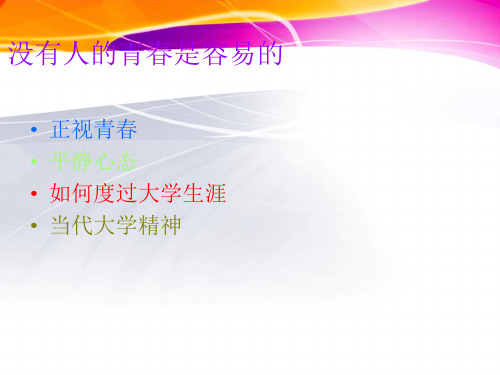 怎样规划大学生活?(幻灯片).ppt