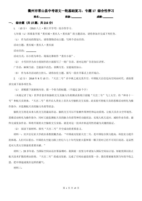 衢州市常山县中考语文一轮基础复习:专题17 综合性学习
