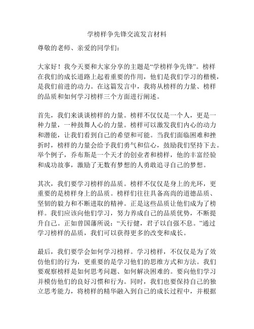 学榜样争先锋交流发言材料