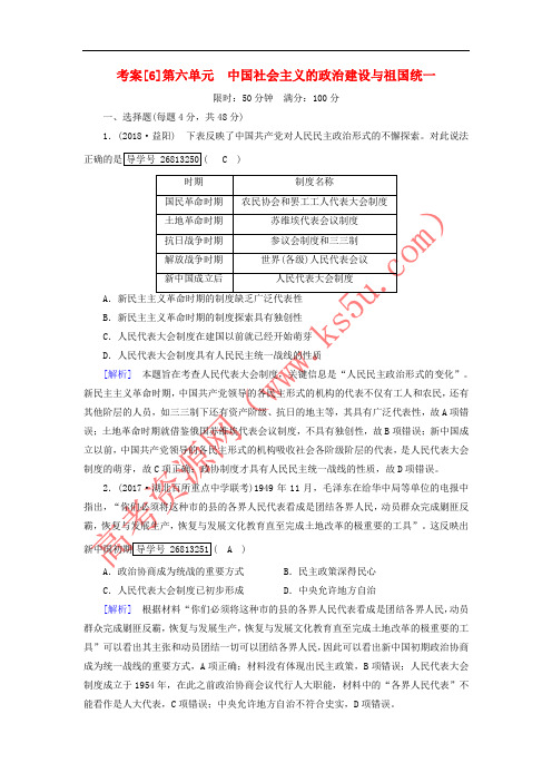 2019届高考历史一轮复习 考案6 第六单元 中国社会主义的政治建设与祖国统一 岳麓版必修1