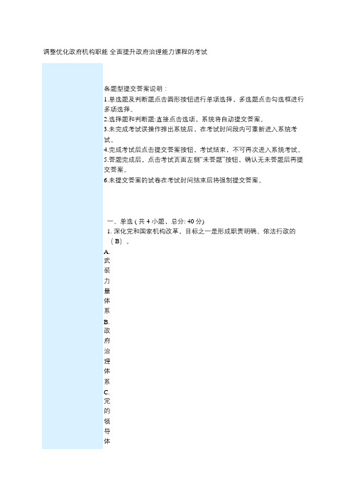调整优化政府机构职能 全面提升政府治理能力课程的考试 80分