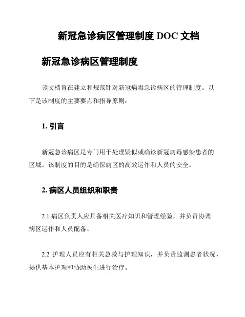 新冠急诊病区管理制度 DOC 文档