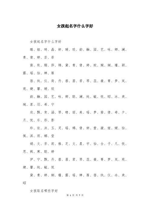 女孩起名字什么字好