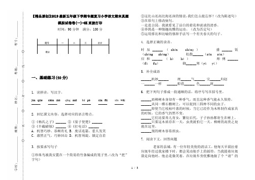 【精品原创】2019最新五年级下学期专题复习小学语文期末真题模拟试卷卷(一)-8K直接打印