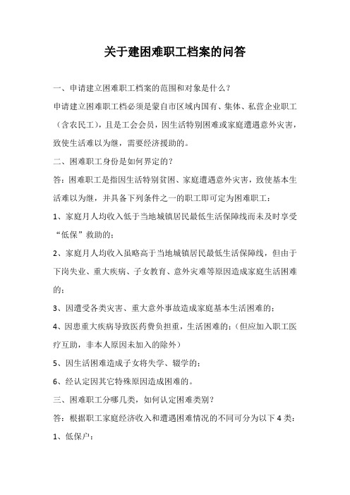 关于建困难职工档案的问答