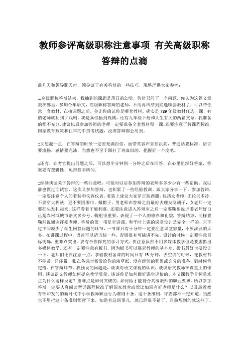 教师参评高级职称注意事项 有关高级职称答辩的点滴