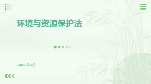 环境与资源保护法