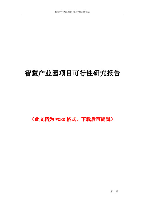 智慧产业园项目可行性研究报告