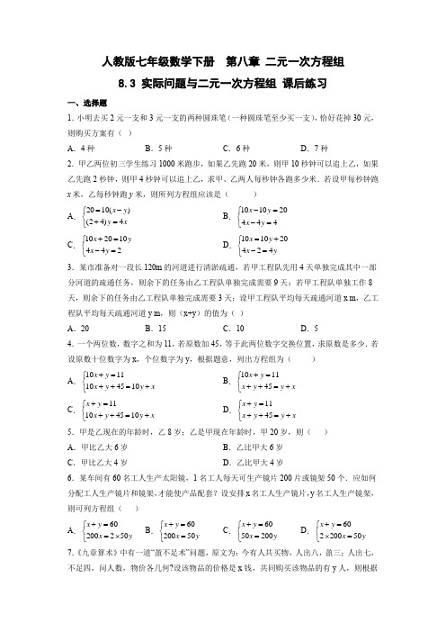 人教版七年级下册数学课时练《8.3 实际问题与二元一次方程组》试卷含答案