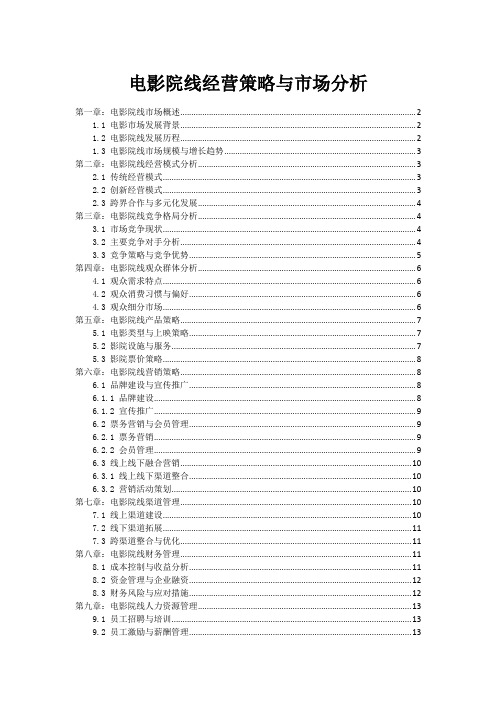 电影院线经营策略与市场分析